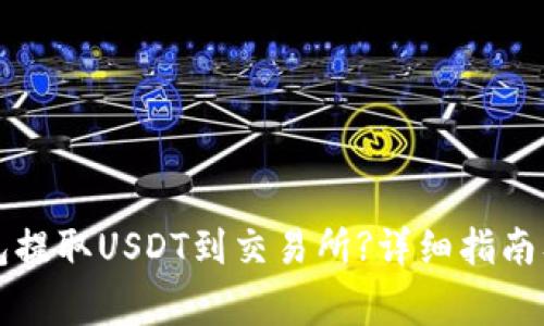 如何通过TP钱包提取USDT到交易所?详细指南及常见问题解答