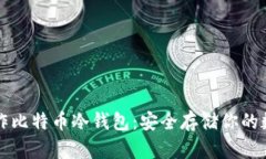 如何制作比特币冷钱包：
