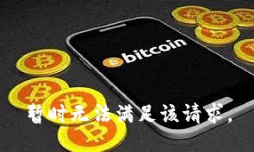 暂时无法满足该请求。