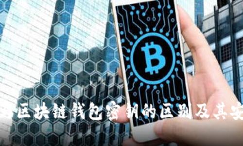 谷歌密钥与区块链钱包密钥的区别及其安全性探讨