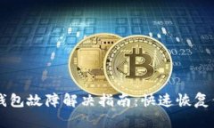 以太坊网络钱包故障解决